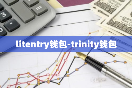 litentry钱包-trinity钱包