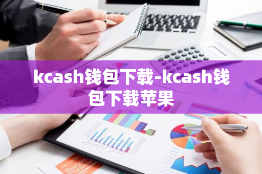 kcash钱包下载-kcash钱包下载苹果