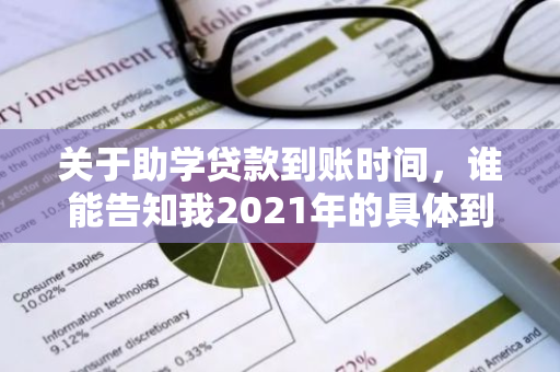 关于助学贷款到账时间，谁能告知我2021年的具体到账日期？