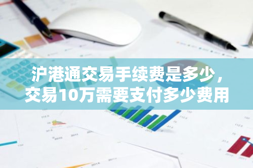 沪港通交易手续费是多少，交易10万需要支付多少费用？