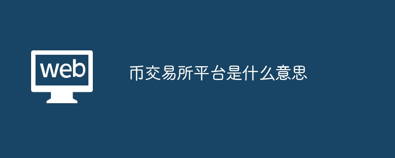 币交易所平台是什么意思