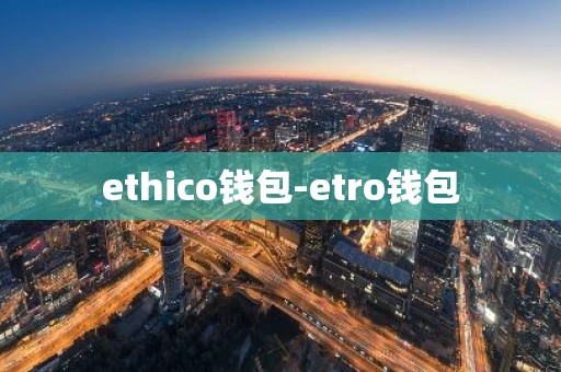 ethico钱包-etro钱包