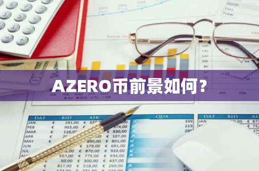 AZERO币前景如何？