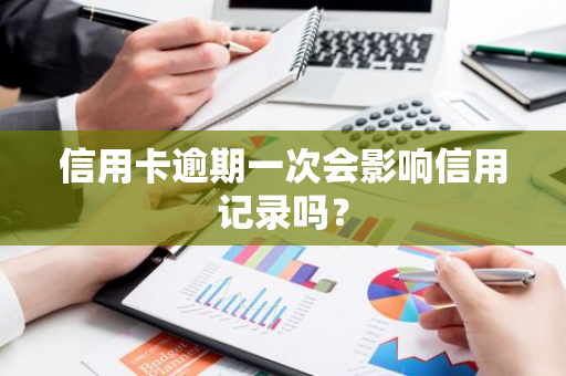 信用卡逾期一次会影响信用记录吗？