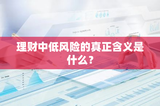 理财中低风险的真正含义是什么？