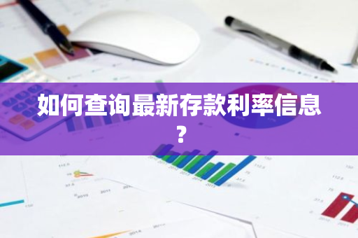 如何查询最新存款利率信息？