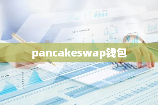 pancakeswap钱包