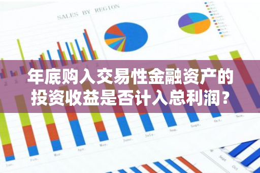 年底购入交易性金融资产的投资收益是否计入总利润？