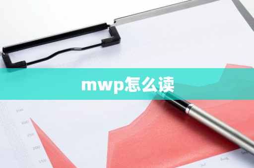 mwp怎么读