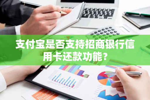 支付宝是否支持招商银行信用卡还款功能？