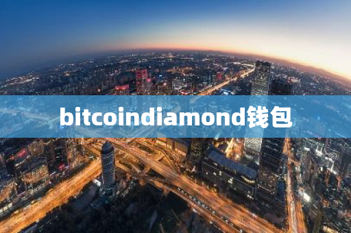 bitcoindiamond钱包