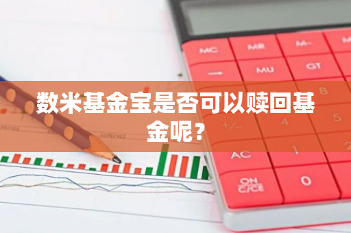 数米基金宝是否可以赎回基金呢？