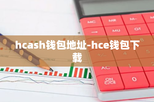 hcash钱包地址-hce钱包下载