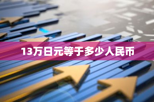 13万日元等于多少人民币