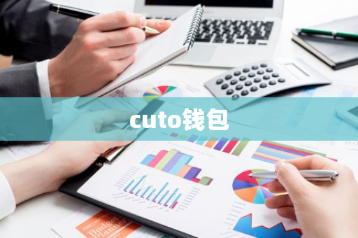 cuto钱包