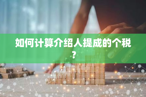 如何计算介绍人提成的个税？