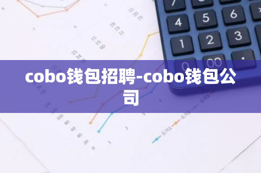 cobo钱包招聘-cobo钱包公司