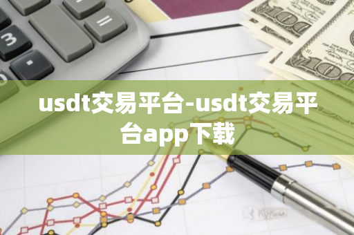 usdt交易平台-usdt交易平台app下载