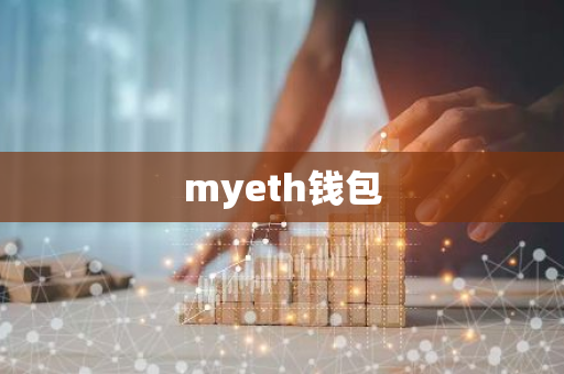 myeth钱包