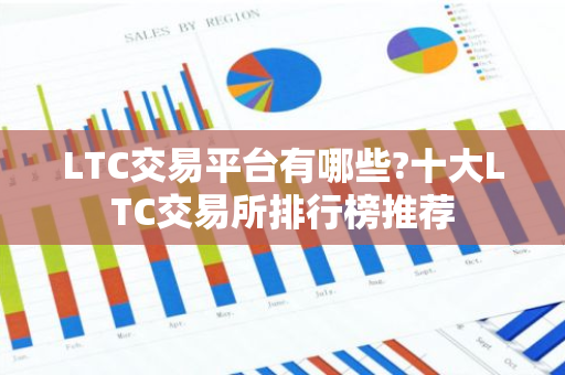 LTC交易平台有哪些?十大LTC交易所排行榜推荐