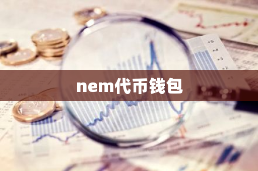 nem代币钱包