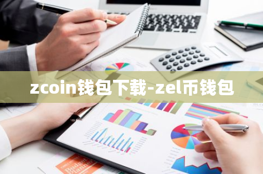 zcoin钱包下载-zel币钱包