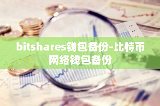 bitshares钱包备份-比特币网络钱包备份