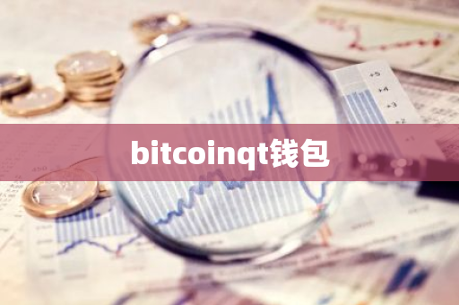 bitcoinqt钱包