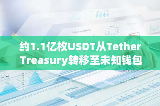 约1.1亿枚USDT从Tether Treasury转移至未知钱包