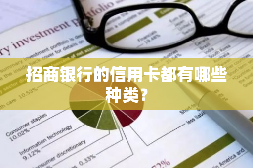 招商银行的信用卡都有哪些种类？