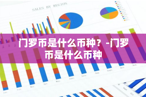 门罗币是什么币种？-门罗币是什么币种