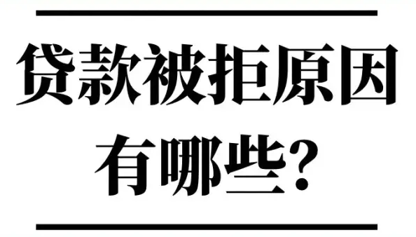 征信良好没有逾期记录 申请贷款被拒的原因有这些