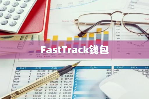 FastTrack钱包