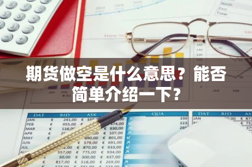 期货做空是什么意思？能否简单介绍一下？