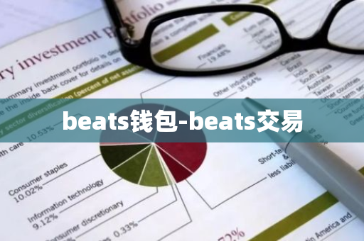 beats钱包-beats交易