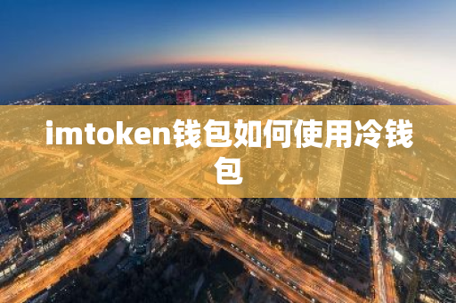 imtoken钱包如何使用冷钱包