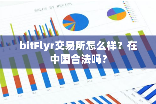 bitFlyr交易所怎么样？在中国合法吗？