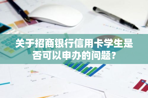 关于招商银行信用卡学生是否可以申办的问题？