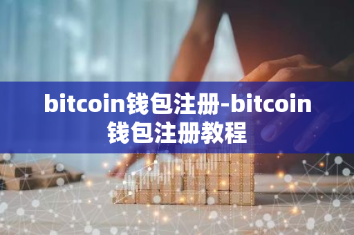 bitcoin钱包注册-bitcoin钱包注册教程