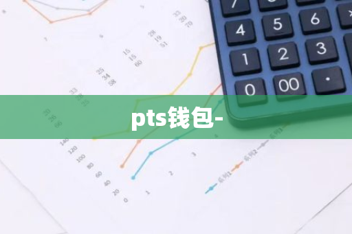 pts钱包-