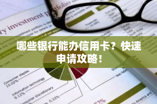 哪些银行能办信用卡？快速申请攻略！