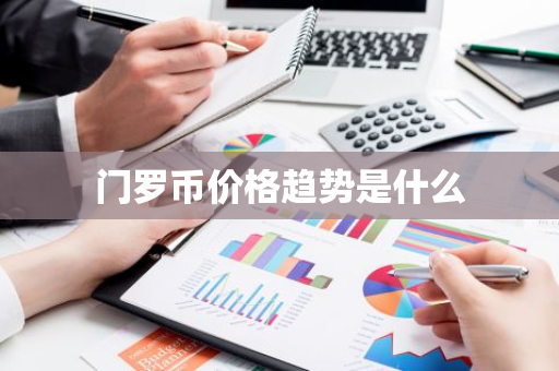 门罗币价格趋势是什么