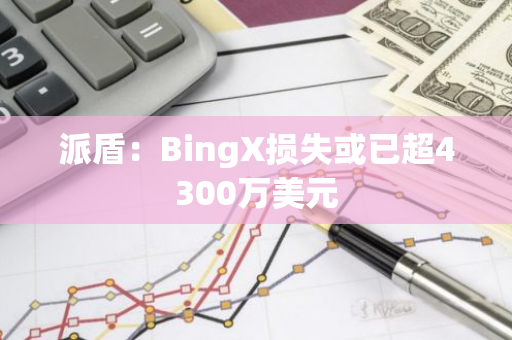 派盾：BingX损失或已超4300万美元