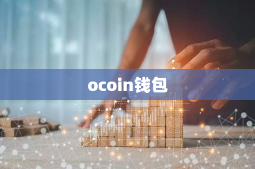 ocoin钱包