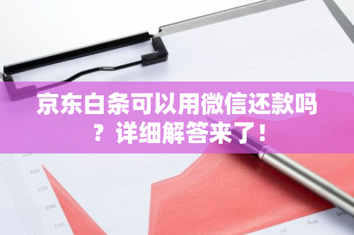 京东白条可以用微信还款吗？详细解答来了！