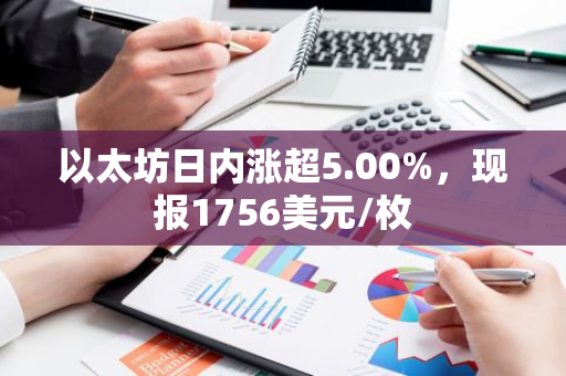 以太坊日内涨超5.00%，现报1756美元/枚