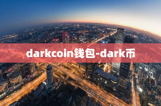 darkcoin钱包-dark币