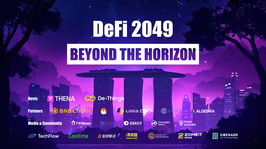 Token2049大会Side Event「DeFi 2049」正式举办，DeFi正走向大规模采用之路