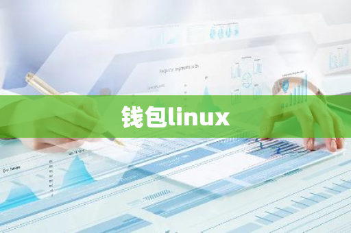 钱包linux