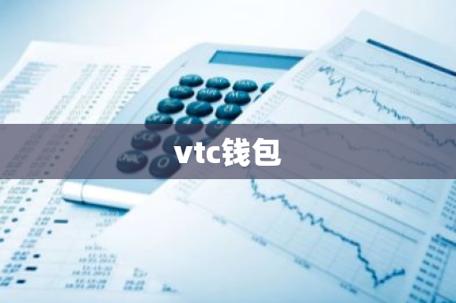 vtc钱包